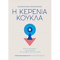 Η Κερένια Κούκλα - Κωνσταντίνος Χρηστομάνος