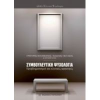 Συμβουλευτική Ψυχολογία - Συλλογικό έργο
