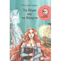 Τα Δώρα Και Τα Δάκρυα - Όλγα Κοτσιρέα