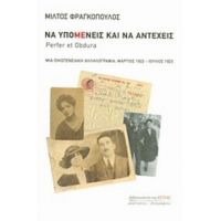 Να Υπομένεις Και Να Αντέχεις - Μίλτος Φραγκόπουλος