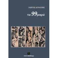 Τα 99 Μικρά - Γιώργος Δουατζής