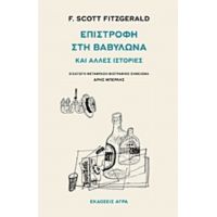 Επιστροφή Στη Βαβυλώνα Και Άλλες Ιστορίες - F. Scott Fitzgerald