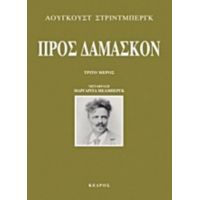 Προς Δαμασκόν - Άουγκουστ Στρίντμπεργκ