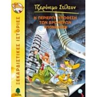 Η Περίεργη Υπόθεση Των Βρομερών Υπονόμων - Τζερόνιμο Στίλτον