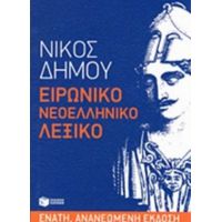 Ειρωνικό Νεοελληνικό Λεξικό - Νίκος Δήμου