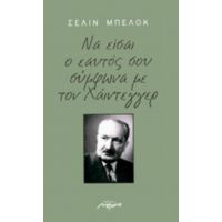 Να Είσαι Ο Εαυτό Σου Σύμφωνα Με Τον Χάιντεγγερ - Σελίν Μπελόκ