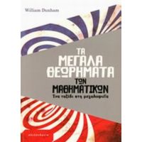 Τα Μεγάλα Θεωρήματα Των Μαθηματικών - William Dunham