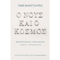 Ο Νους Και Ο Κόσμος - Τζων Μακντάουελ