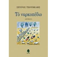 Το Ναρκοπέδιο - Σπύρος Τζουβέλης