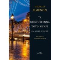 Τα Χριστούγεννα Του Μαιγκρέ Και Άλλες Ιστορίες - George Simenon