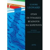 Όταν Οι Γυναίκες Βγαίνουν Να Χορέψουν - Elmore Leonard