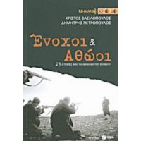 Ένοχοι Και Αθώοι - Χρίστος Βασιλόπουλος