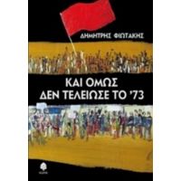 Και Όμως Δεν Τελείωσε Το '73 - Δημήτρης Φιωτάκης