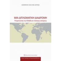 Μια Διπλωματική Διαδρομή - Ιωάννης - Αλέξιος Ζέπος