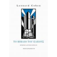 Το Βιβλίο Του Ελέους - Leonard Cohen