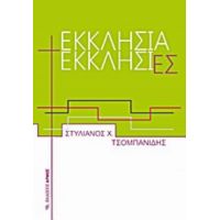 Εκκλησία Εκκλησίες - Στυλιανός Χ. Τσομπανίδης