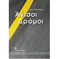 Άνισοι Δρόμοι - Γιώργος Μπουρογιάννης
