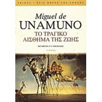 Το Τραγικό Αίσθημα Της Ζωής - Miguel de Unamuno