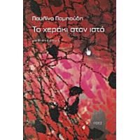 Το Χεράκι Στον Ιστό - Παυλίνα Παμπούδη