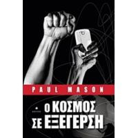 Ο Κόσμος Σε Εξέγερση - Paul Mason