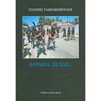 Κοράκια, Ως Εδώ... - Γιάννης Ταμπακόπουλος