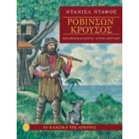 Ροβινσών Κρούσος - Ντάνιελ Ντεφόε