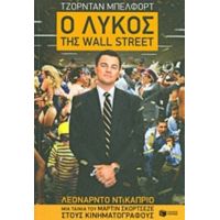 Ο Λύκος Της Wall Street - Τζόρνταν Μπέλφορτ