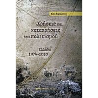 Χρήσεις Και Καταχρήσεις Του Πολιτισμού - Βίκυ Καραΐσκου