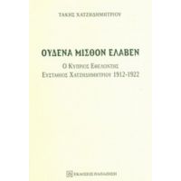Ουδένα Μισθόν Έλαβεν - Τάκης Χατζηδημητρίου