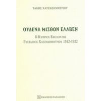 Ουδένα Μισθόν Έλαβεν - Τάκης Χατζηδημητρίου