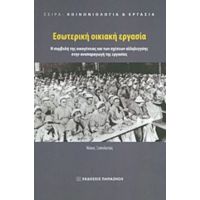 Εσωτερική Οικιακή Εργασία - Νίκος Ξυπολυτάς