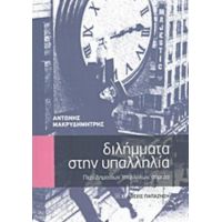 Διλήμματα Στην Υπαλληλία - Αντώνης Μακρυδημήτρης