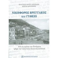 Νικηφόρος Βρεττάκος Και Γύθειο - Ευαγγελία Μπέτα - Δρογκάρη