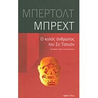 Ο Καλός Άνθρωπος Του Σε Τσουάν - Μπέρτολτ Μπρεχτ