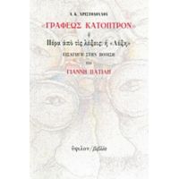 "Γραφέως Κάτοπρον" Ή Πέρα Από Τις Λέξεις: Η "Λέξη" - Α. Κ. Χριστοδούλου