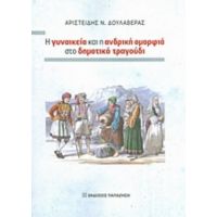 Η Γυναικεία Και Η Ανδρική Ομορφιά Στο Δημοτικό Τραγούδι - Αριστείδης Ν. Δουλαβέρας