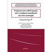 Η Έρευνα Στην Ειδική Αγωγή, Στην Ενταξιακή Εκπαίδευση Και Στην Αναπηρία - Συλλογικό έργο