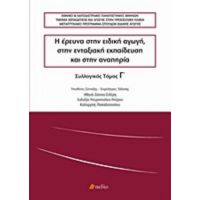 Η Έρευνα Στην Ειδική Αγωγή, Στην Ενταξιακή Εκπαίδευση Και Στην Αναπηρία - Συλλογικό έργο