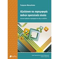 Αξιολόγηση Της Συμπεριφοράς Παιδιών Προσχολικής Ηλικίας - Γεώργιος Μανωλίτσης