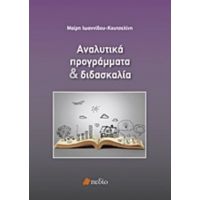 Αναλυτικά Προγράμματα Και Διδασκαλία - Μαίρη Ιωαννίδου - Κουτσελίνη