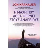 Η Μάχη Που Δόξα Φέρνει Στους Ανδρείους - John Krakauer