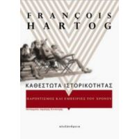 Καθεστώτα Ιστορικότητας - François Hartog