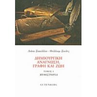 Δημιουργική Ανάγνωση, Γραφή Και Ζωή - Λιάνα Σακελλίου