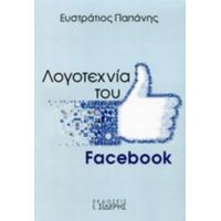 Λογοτεχνία Του Facebook - Ευστράτιος Παπάνης