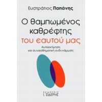 Ο Θαμπωμένος Καθρέφτης Του Εαυτού Μας - Ευστράτιος Παπάνης