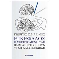 Εγκέφαλος, Η Σκεπτόμενη Ύλη - Γιώργος Μαρίνος