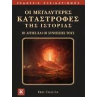 Οι Μεγαλύτερες Καταστροφές Της Ιστορίας - Eric Chaline