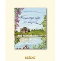 Η Ωραιότερη Πόλη Του Κόσμου - Αθηνά Ντάσιου - Γιάννου