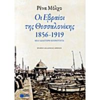 Οι Εβραίοι Της Θεσσαλονίκης 1856-1917 - Ρένα Μόλχο