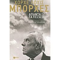 Άπαντα Τα Πεζά [Ι] - Χόρχε Λουίς Μπόρχες